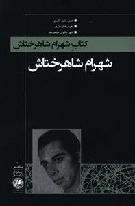 عکس کتاب شهرام شاهرختاش