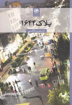 عکس پلاک ۱۶۴۴