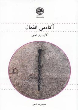 عکس آکادمی انفعال