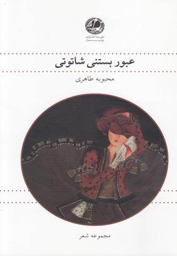 عکس عبور بستنی شاتوتی