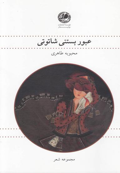 عکس عبور بستنی شاتوتی