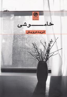 عکس خاموشی