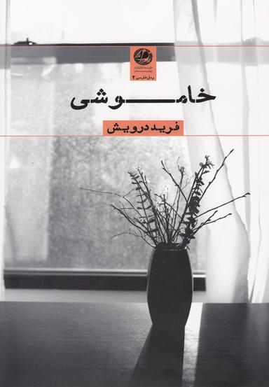 عکس خاموشی