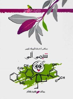 عکس شیمی آلی خوشخوان