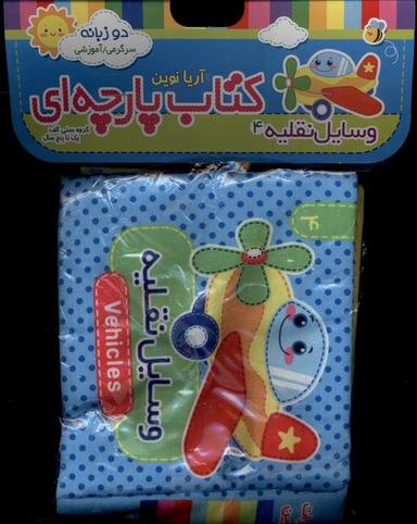 عکس کتاب پارچه‌ای (۴) وسایل‌نقلیه (آریانوین) #