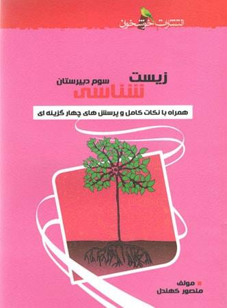 عکس زیست شناسی ۲ سال سوم