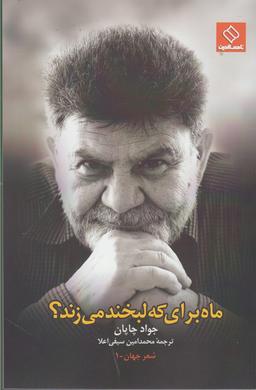 عکس ماه برای که لبخند می‌زند؟
