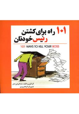 عکس ۱۰۱ راه برای کشتن رئیس خودتان