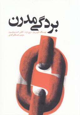 عکس بردگی مدرن
