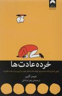 عکس خرده عادت‌ها