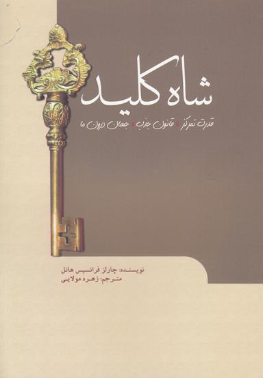 عکس شاه کلید