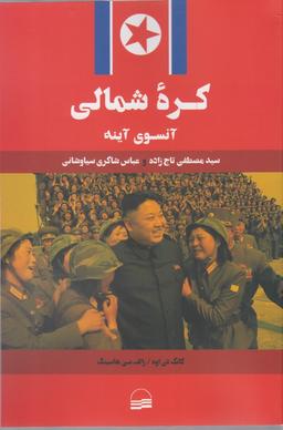 عکس کره شمالی