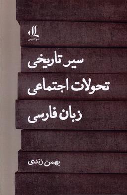 عکس سیر تاریخی تحولات اجتماعی زبان فارسی (لوگوس)