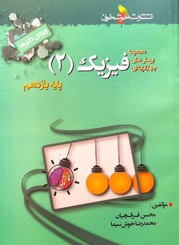 عکس فیزیک یازدهم تست رشته تجربی خوشخوان