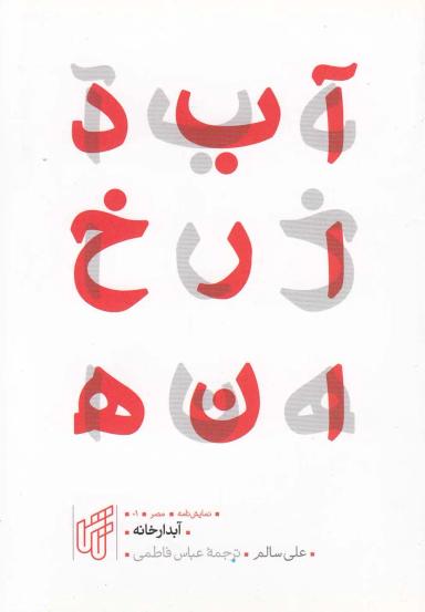 عکس آبدارخانه