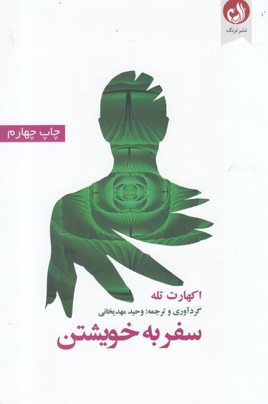 عکس سفر به خویشتن
