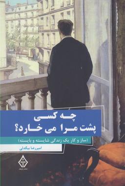عکس چه کسی پشت مرا می‌خارد؟