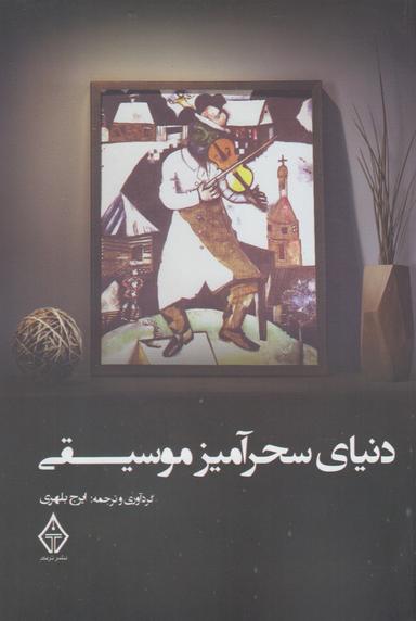 عکس دنیای سحرآمیز موسیقی