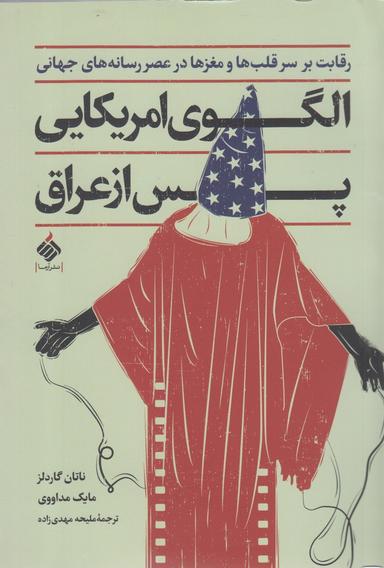 عکس الگوی امریکایی بعد از عراق