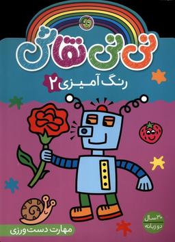 عکس نی نی نقاش (رنگ آمیزی۲) پیام مشرق#