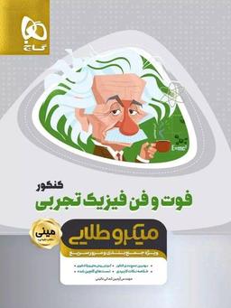 عکس فوت و فن فیزیک تجربی مینی میکرو طلایی گاج