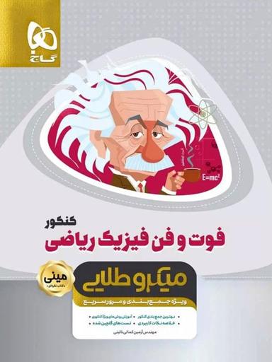 عکس فوت و فن فیزیک رشته ریاضی مینی میکرو طلایی گاج