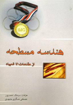 عکس هندسه مسطحه خوشخوان