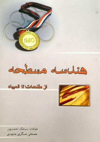 عکس هندسه مسطحه خوشخوان