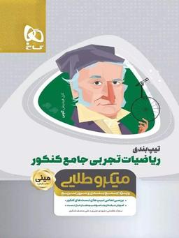 عکس تیپ بندی ریاضی تجربی کنکور مینی میکرو طلایی گاج