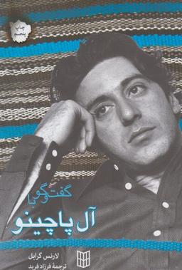 عکس گفت و گو با آل پاچینو