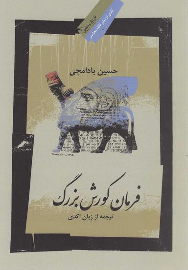 عکس فرمان کوروش بزرگ به همراه ویرایش، ترجمه و واژه‌نامه متن اکدی