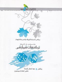 عکس ترکیبات شمارشی خوشخوان