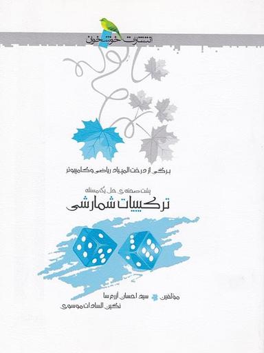 عکس ترکیبات شمارشی خوشخوان