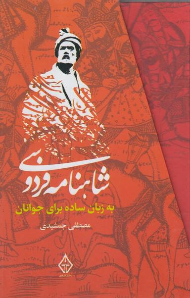 عکس شاهنامه فردوسی به زبان ساده برای نوجوانان و جوانان