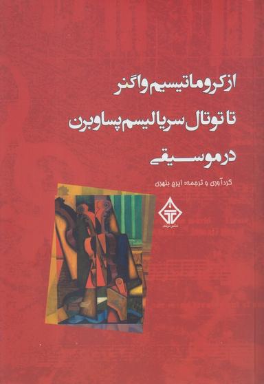 عکس از کروماتیسیسم واگنر تا توتال سریالیسم پساوبرن در موسیقی