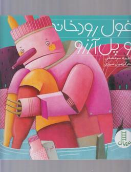 عکس غول رودخانه و پل آرزو