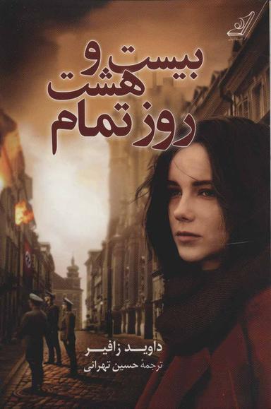 عکس بیست و هشت روز تمام