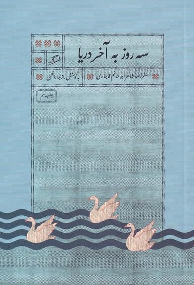 عکس سه روز به آخر دریا