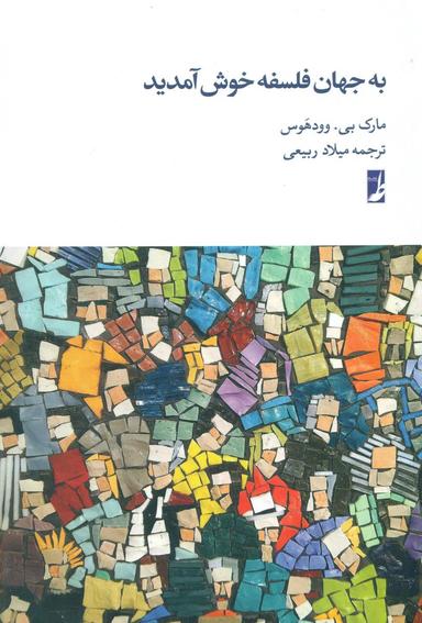 عکس به جهان فلسفه خوش آمدید