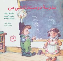 عکس مدرسه دوست‌داشتنی من