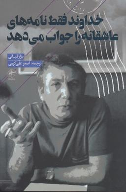عکس خداوند فقط نامه‌های عاشقانه را جواب می‌دهد