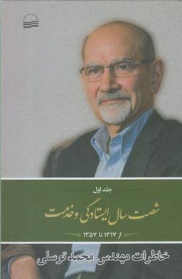 عکس شصت سال ایستادگی و خدمت