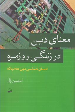 عکس معنای دین در زندگی روزمره (انسان‌شناسی دین عامیانه)