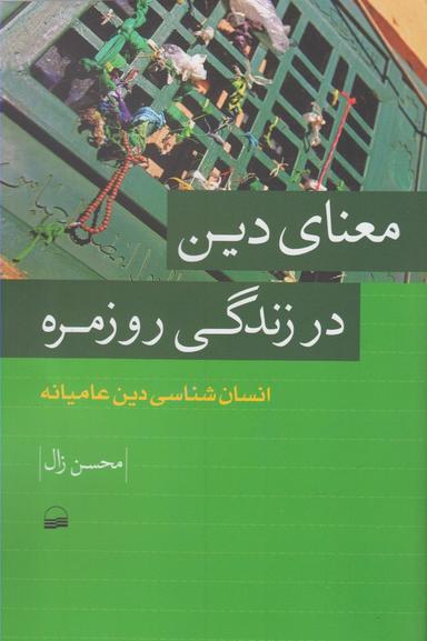 عکس معنای دین در زندگی روزمره (انسان‌شناسی دین عامیانه)