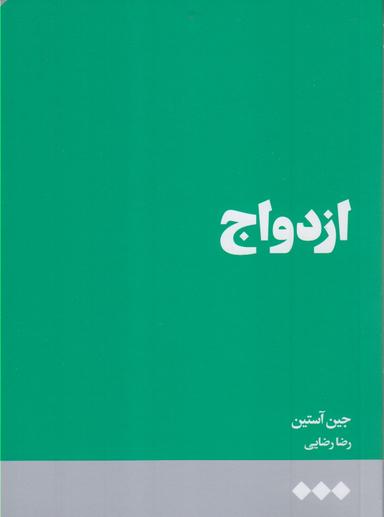 عکس ازدواج