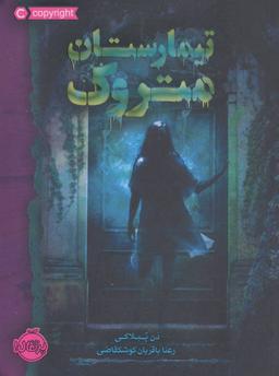 عکس تیمارستان متروک