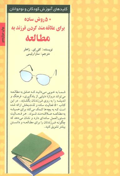 عکس ۵۰ روش ساده برای علاقه‌مند کردن فرزند به مطالعه