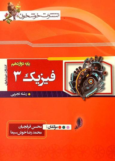 عکس فیزیک دوازدهم تجربی خوشخوان