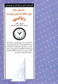 عکس ۵۰ روش ساده برای علاقه‌مند کردن فرزند به ریاضی