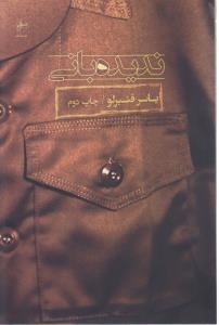 عکس ندیده‌بانی